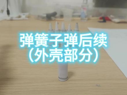 #弹簧子弹 #上热门 #纸模 #手工diy #三角洲行动 @DOU+小助手