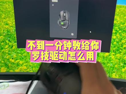 不到一分钟教给你,罗技驱动怎么用 #罗技 #鼠标宏 #游戏外设
