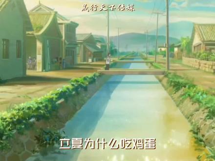 立夏为什么吃鸡蛋?#二十四节气 #立夏 #每天跟我涨知识 #节气 #立鸡蛋