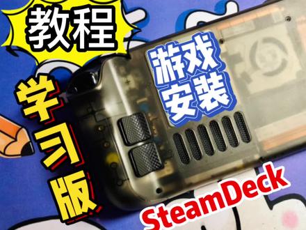 Steam Deck安装“学习版”游戏教程 #掌机 #vlog教程 #游戏 #steam #steamdeck