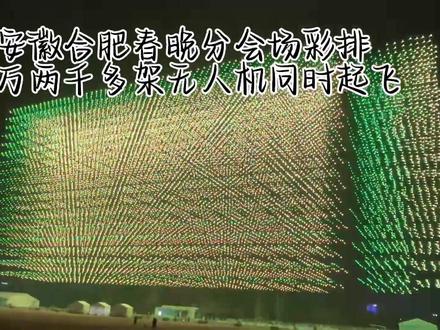 安徽合肥春晚分会场彩排,2.3号骆岗公园实录。昨晚的无人机表演大概是晚上十点开始的,据说是挑战吉尼斯世界纪录的,总计有两万两千多架无人机,现场看超级无敌震撼(手机根本拍不出来),后面好像直到春晚每晚都有,推荐在合肥的朋友去骆岗看现场版,位置就找那个塔台。#无人机 #春晚 #无人机灯光秀 #安徽合肥