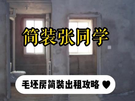 毛坯房简装出租攻略,你知道的有哪几点呢? 欢迎留言补充哦。
#长沙简装 #长沙 #租房