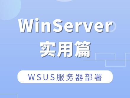8 Windows Server 2022实用篇之WSUS服务器部署 #Windows