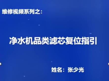 美的净水器:滤芯复位,操作指引