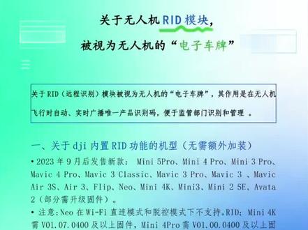 你的大疆无人机可能即将违规!2026年5月前必须完成RID设置。
民航强制要求的RID远程识别,说白了就是无人机的电子车牌,2026年5月前没搞定,直接违规处罚!今天一条视频给你讲透,全是干货!
首先第一点,RID到底是啥?
飞行中自动广播、关不掉!设备唯一ID、位置高度速度、飞手坐标、时间、紧急状态,全都会发出去!用的是WiFi蓝牙+网络双模式,没网也能用,核心就是监管追溯、保空域安全、违规一抓一个准!
第二点,你的大疆支不支持?
23年9月后新款,Mini5 Pro、御4Pro、御3全系、Air3S,直接自带!
Mini4 Pro、Mini4K、Air3,升级固件就能用,APP也要更到1.13.0以上!
像Mini2、Air2、Air2S、FPV、精灵4这些老机型,没有原生RID,必须加装合规外接模块!
还有Flip、Neo,部分模式不支持,一定要注意!
第三点,合规操作重点记死!
这是中国民航强制要求,2026年5月前必须适配!
启用很简单:更新飞机和APP固件 → 完成实名和设备登记 → 飞前确认RID正常就行!
它不用手动开,合规状态自动运行!而且数据会被监管抓取,禁飞区、未报备空域千万别飞,责任跑不掉!
最后第四点,重要提醒!
内置RID不花钱,老机器外接,一定要买民航认证产品!
千万别改装、别屏蔽RID,这是严重违规!
想查自己的机子支不支持,打开DJI Fly合规中心,一眼就能看明白!
玩无人机一定要合规飞行,别因小失大!觉得有用赶紧点赞收藏,转发给身边飞友!
#大疆无人机 #无人机新规 #RID远程识别 #无人机合规飞行 #航拍知识
