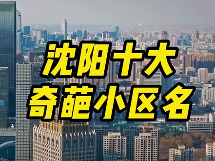 沈阳十大奇葩小区名,不笑算我输 #沈阳 #房产 #知识