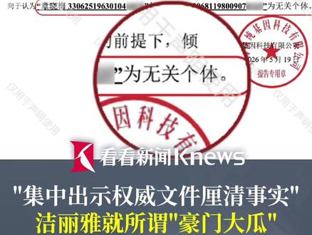 #洁丽雅晒DNA鉴定结婚证 证明章晓梅、章晓燕为"无关个体" #看看新闻求证 #抖音媒体辟谣团