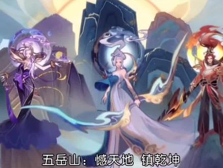 五岳山 五虎将 五圣兽 四祥瑞 今天可以过四个节日了 #王者荣耀