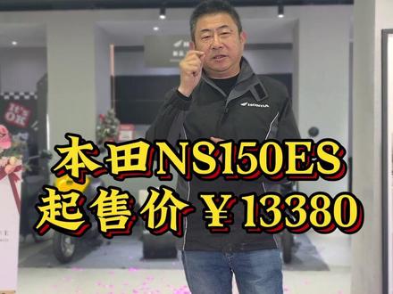 本田150CC平踏板NS150ES上市,起售价¥13380 #NWG150 #升仕150X #nwt150 #150踏板 #徐州老杨聊车