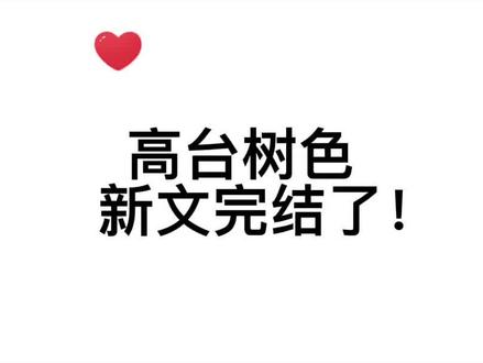 #推文 高台树色新文!完结了!有生之年啊!一个暴哭!我的意难平终于平了!!#创作灵感 #完结 #高台树色
