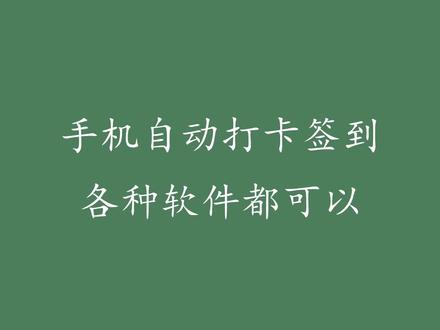 #自动打卡 #自动签到 安卓手机自动操作