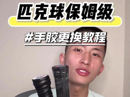 保姆级匹克球手胶更换教程 #匹克球 #匹克球怎么玩