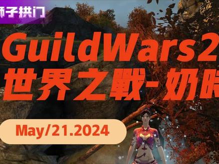 #激战2 #一起打游戏 战场新人推荐教学。