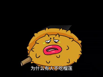 为什么有人不吃榴莲#冷知识 #关注我每天坚持分享知识 #喜欢吃榴莲的看过来 #冷知识 #科普一下 @DOU+小助手