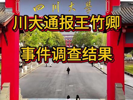 川大通报王竹卿事件调查结果,王竹卿被停止研究生招生资格 #王竹卿 #四川大学 #四川大学通报王竹卿事件 #学术妲己 #学术