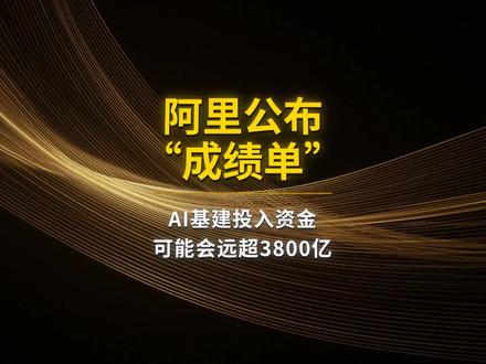 阿里公布成绩单 #阿里 #阿里巴巴 #阿里云 #千问 #AI