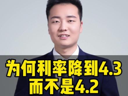 昨天银行调整了利率,您的降到4.3还是4.2呢?评论区里分享一下。#利率下调 #抖音房产 #杭州楼市 #降息 #贷款利率