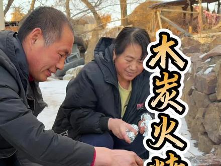 今天和公公婆婆用木炭火烤的小鸡 外酥里嫩滋滋冒油,简直太太太太香了!超级解馋!#农村美食 #农村生活 #我的乡村生活 #记录真实生活 #新农人计划2026