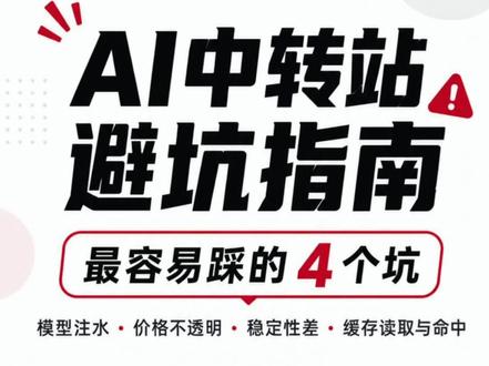 大家使用中转站的时候有没有被坑? 选 AI 中转站,别只看价格。
模型注水、价格不透明、稳定性差、缓存命中差,这 4 个坑一定要提前避开。
(视频也是ai做的,可以进粉丝群一起讨论)
#token #token中转站 #codex #claudecode #deepseek