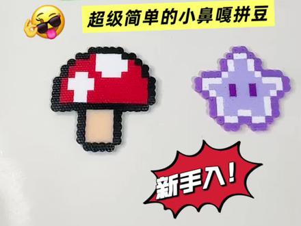 超级简单的小鼻嘎拼豆 #拼豆 #拼豆豆 #熨豆 #拼豆图纸