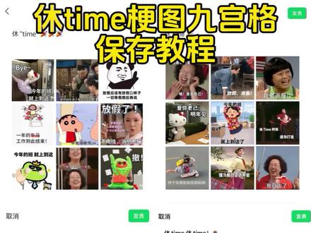 休time原图9张 休time图片 休time原图9张张文姬 休time原图9张无水印 休time放假图片 休time原图9张我爱你 休time原图可保存 休time图片高清 休time图片无水印 休time放假图片 休time梗图 休time梗图全集 #休time #放假倒计时 #休time原图9张 #休time图片 #休time梗图九宫格 休time九宫格 休time九宫格图 休time梗图九宫格 休time九宫格图片原图 休time九宫格图片下载 休time图片哈喽 休time今年的班就先上到这了 休time朋友圈 休time原图
