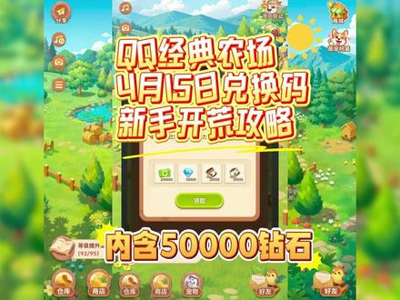 QQ经典农场4月15日新增兑换码 兑换码:FARM202603
隐藏兑换码:Vx艘 青桥月 回:77
内容:钻石*50000+冲直*6.48=648
一、开局种植(0-9 级)
必种白萝卜(10 小时成熟),经验最高、循环快。白天种短周期(胡萝卜 / 玉米),睡前种长周期作物,避免土地闲置。收获即补种,形成 “收获 - 播种” 循环。
二、升级技巧(经验拉满)
每日必做:自己农场除草、杀虫、浇水(经验上限)。
好友互动:帮好友除草杀虫,每日放 100 次杂草 / 害虫,稳定 1000 经验。
任务优先:主线 + 每日任务,送金币、点券、化肥。
三、金币与开地
金币用途:只开土地,不买装饰。
开地顺序:7 地(5 级)→8 地(7 级)→9 地(9 级)→10 地(11 级)。
化肥使用:普通化肥用于作物最后阶段;有机化肥无限次催熟。
#QQ经典农场 #QQ经典农场兑换码 #QQ经典农场礼包码 #游戏 #攻略