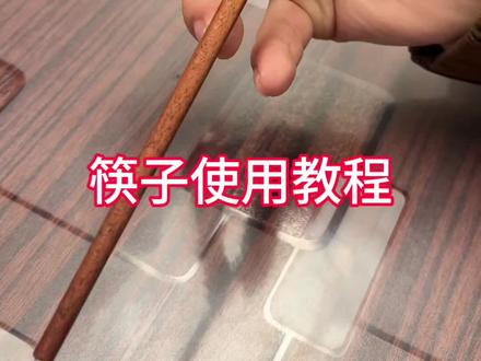 筷子用不好,肚子吃不饱,快来学筷子如何正确使用#筷子使用方法教学 #青年大学习 #我的农村生活 #筷子使用教程