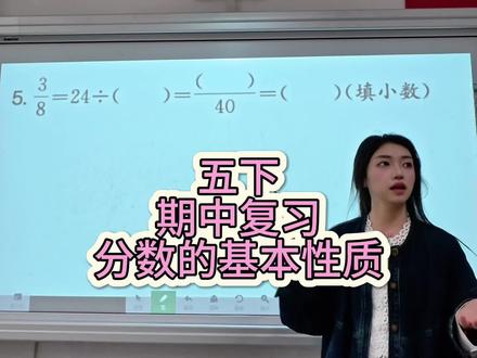 五年级下册,期中复习,分数的基本性质#数学思维 #小学数学 #数学老师 #分数的基本性质 #期中复习