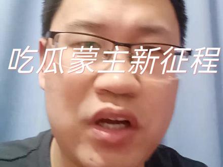 #吃瓜蒙主 吃瓜蒙主新征程,带你了解蒙主来时路!