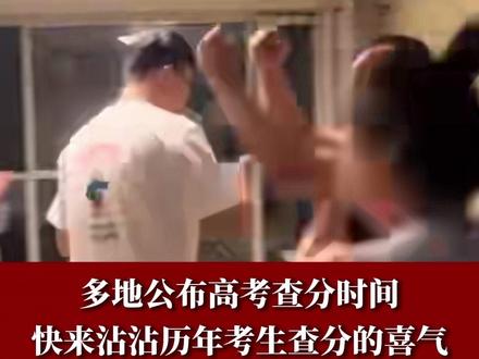 高考进入第二天 多地已公布查分时间 快来沾沾历年考生查分的喜气