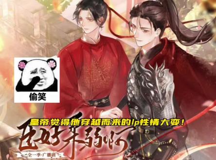 皇上:不敢睁开眼希望是我的幻觉😭#广播剧 #臣好柔弱啊 #漫播的