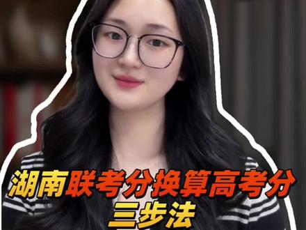 湖南联考分换算高考分,三步法,你家孩子能上哪所?
#真实生活分享计划 #湖南高考 #湖南联考 #湖南高考分数线 #高考