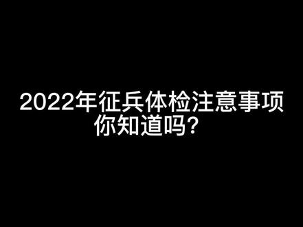 2022年征兵体检最全攻略#征兵 #应征入伍 #征兵季 #从军梦 #无悔青春 #参军梦 #征兵体检 #军考 #全才军考