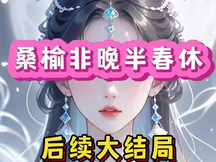接上文,无缝衔接,桑榆非晚半春休后续大结局!#桑榆非晚半春休 #桑榆非晚半春休后续 #桑榆非晚半春休大结局 #小说推荐 #宝藏小说 八次流产后,我再次怀上了孩子,
这一次我唤出了沉寂已久的系统,
希望能用自己所有的积分和回家的机会换取孩子顺利诞下。
系统给了我三天的时间确定。
可当我想将这个好消息告诉沈淮遇时,
却撞见他和一尼姑在侧院私会。
“沈郎,你为了让我们的孩子做嫡长子,八次流掉了姜晚榆的孩子。她不伤心吗?”
沈淮遇掐着她的香腮厉声道:“管好你的嘴,若是让晚晚知道此事,我定撕烂你的嘴。”
她娇笑着将红唇凑了上去:“奴这张嘴,不是早就被沈郎吃透,吻烂了吗?”
她三两下将沈淮遇哄得丢了脾气,
“贱人,我迟早死在你身上!”
“那沈郎愿意为我去死吗?”
“嗯……”
他的声音又轻又柔,下一秒便被娇喘声和的闷哼声掩盖,
可我却瞬间如遭雷击,
只因沈淮遇怀中的女子正是注定害死他的女主苏染染。
原来我抛弃现世中的一切,来拯救他这个必死的反派,不过一个笑话,
我不愿再看,转身仓皇离开。
当夜,沈淮遇端着一碗堕胎药哄我喝下,
小腹坠痛间,他满脸心疼地说没有孩子亦会永远爱我,
可这一次我没有悲伤,
只因我和系统说好,三日后便永远离开这个世界……