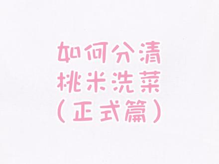 如何分清桃米洗菜的声音
这期难度飙升 来 试试看吧
#桃黑黑 #桃米洗菜