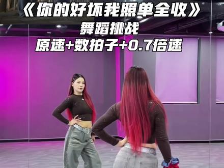 目测本周会🔥的抖舞~教学都给你放这了还不快学🤗#你的好坏我照单全收舞蹈挑战 #抖音潮流舞蹈大赛 #零基础学舞蹈@抖音小助手
