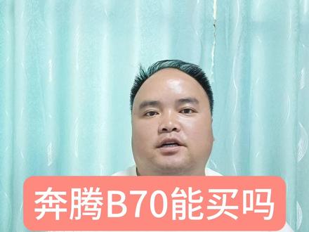一汽奔腾B70能买吗,动力配置都不错,看完再做决定 #奔腾b70 #动力 #配置 #价格 #销量 #品牌