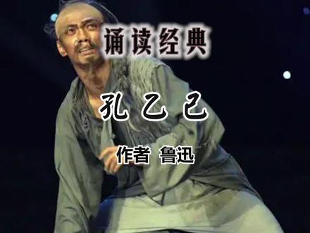 诵读《孔乙己》作者 鲁迅