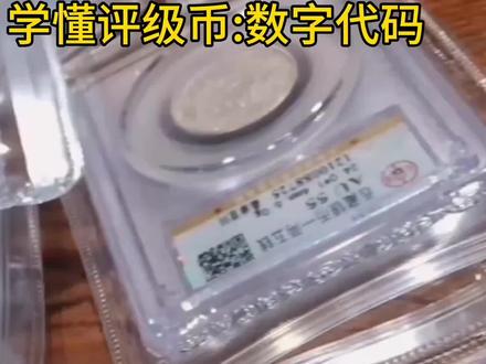 学懂评级币代码#钱币百科 #钱币 #纪念币收藏 #银币 #鉴定真假 #纪念币 #银元收藏 #古钱币知识 #真假辨别 #古币收藏