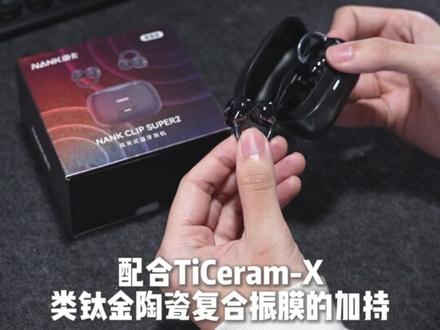 买早了!现在的开放式耳夹蓝牙耳机怎么这么卷?! 南卡Clip Super2开箱测评~#南卡耳夹式耳机 #南卡clipsuper2 #耳夹式耳机 #蓝牙耳机