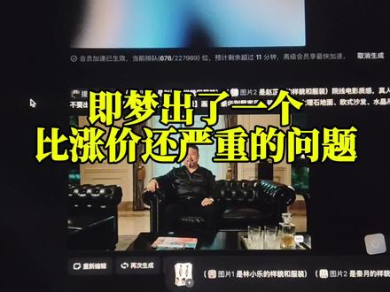 即梦出了一个比涨价还严重的问题,你们最好都检查下 即梦出了一个比涨价还严重的问题,你们最好都检查下@即梦AI @即梦AI小助理