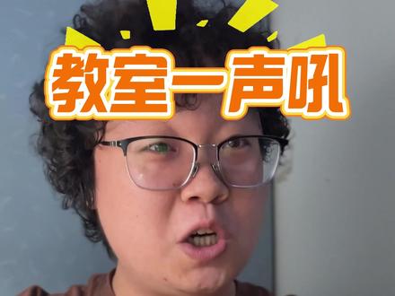 教室一声吼 该停手时就停手#沙哥 #沙沙沙
