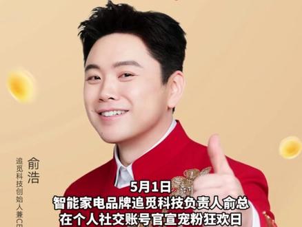 追觅宠粉福利上线,全品类8折回馈用户#追觅#俞浩宠粉