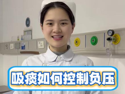 你们更喜欢用哪一种? 吸痰如何控制负压#吸痰#吸痰技术 #带教老师实习护士 #实习护士 #新入职护士