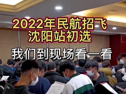 2022年#民航招飞 辽宁初选直击 英语测试淘汰不少 经常咬手指的也没过关#高考