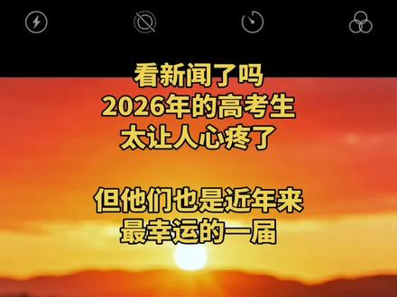 邹城的高三家长会刚结束,2026年高考从考前准备到最终录取的完整流程已全部明确,每一个时间点都直接关系孩子能否顺利上岸,建议家长立刻收藏,反复对照,别因疏忽耽误孩子一生。
一、高考关键时间节点,一个都不能错
❤①.5月31日公布高考考点提前带孩子实地踩点,熟悉考场位置、交通路线、停车区域及周边环境,计算通勤时间,避开拥堵路段,避免考试当天慌慌张张、迟到误考。
❤②.6月4日打印准考证至少打印3份备用,孩子书包放一份、家长各留存一份,同时保存电子版准考证,防止丢失、损坏影响进场,每年都有考生因准考证问题错失考试。
❤③.6月7-9日正式高考
三餐以清淡、易消化为主,拒绝油腻、生冷、辛辣食物,防止肠胃不适、腹泻犯困,稳住身体状态,就是稳住考场发挥。
❤④.6月20日高校招生计划公布
及时翻看官方报考指南,对照招生人数、专业要求、选科限制、学费标准,初步筛选目标院校和专业,提前圈定方向,不打无准备之仗。
❤⑤.6月23日高考成绩+省排名公布
分数和位次一出,立刻结合位次定位院校层
次,比单纯看分数更精准,快速锁定可报范
围,不盲目、不浪费志愿机会。
❤⑥.6月24日﹣30日志愿填报
这一步比高考本身更关键,全家共同商议,严格遵循"冲、稳、保"策略,分批次准备3-4套志愿方案,不跟风、不瞎填、不滑档,一步错可能步步难。
❤⑦.7月10日提前批录取启动
意向军校、警校、公费师范生、艺术体育类的考生和家长,紧盯录取动态,按时完成体检、政审、面试,错过就失去提前批机会。
❤⑧.7月20日本科批次录取
持续关注省教育考试院官网,实时查询录取状态,留意院校补录、调剂信息,不错过任何录取通知。
❤⑨.8月12日左右专科批次录取
重点关注征集志愿,尤其本科线边缘、未被常规录取的考生,这是最后上本科的机会,及时查询缺额院校,抓住补录窗口期,绝不轻易放弃。
❤⑩.高三最后一个月冲刺疲劳期关键期
高强度复习、频繁模考、压力叠加,孩子极易心态崩盘、效率下滑。这个阶段没有捷径,唯有坚持,熬过疲劳期,状态和分数都会稳步回升。
❤家长做好坚强后盾:少唠叨、不施压、稳情绪、给拥抱,做好饮食起居,备些便携补给,避免孩子因饥饿、低血糖影响学习和考试状态。
三陶自习室升学规划中心(邹城一中校区)祝愿所有考生全力以赴、状态拉满,2026高考金榜题名,如愿考上理想大学!#2026高考 #高三家长#高考志愿填报