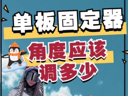 单板固定器的角度该怎么选择,选的不对会加大受伤概率#滑雪 #单板固定器 #单板滑雪 #滑雪教学 #如何做滑雪博主