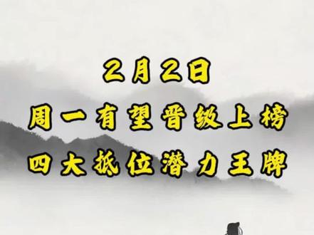 2月2日 下周一有望晋级上榜 四大抵位潜力王牌 ##热点 #上榜