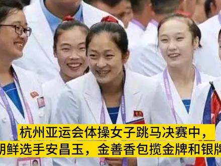 杭州亚运会体操女子跳马决赛中,朝鲜选手安昌玉,金善香包揽金牌和银牌。#杭州亚运会 #亚运会朝鲜代表团 #朝鲜
