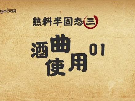 #酿酒 #白酒 #上热门 @抖音小助手 熟料半固态酿酒工艺之酒曲的使用1.0